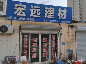 宏源塑料建材地址,电话,价格,团购,营业时间(图)-青岛装修卖场-大众点
